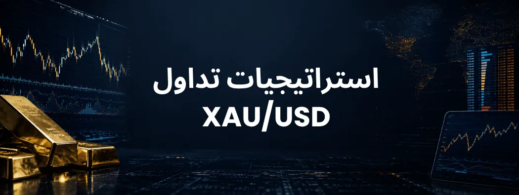 استراتيجيات تداول XAU/USD: لماذا لا يرتفع الذهب دائماً في أوقات الأزمات