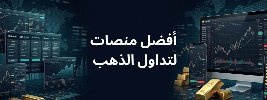 أفضل 8 منصات ووسطاء لتداول الذهب تستحق الاطلاع في 2026 