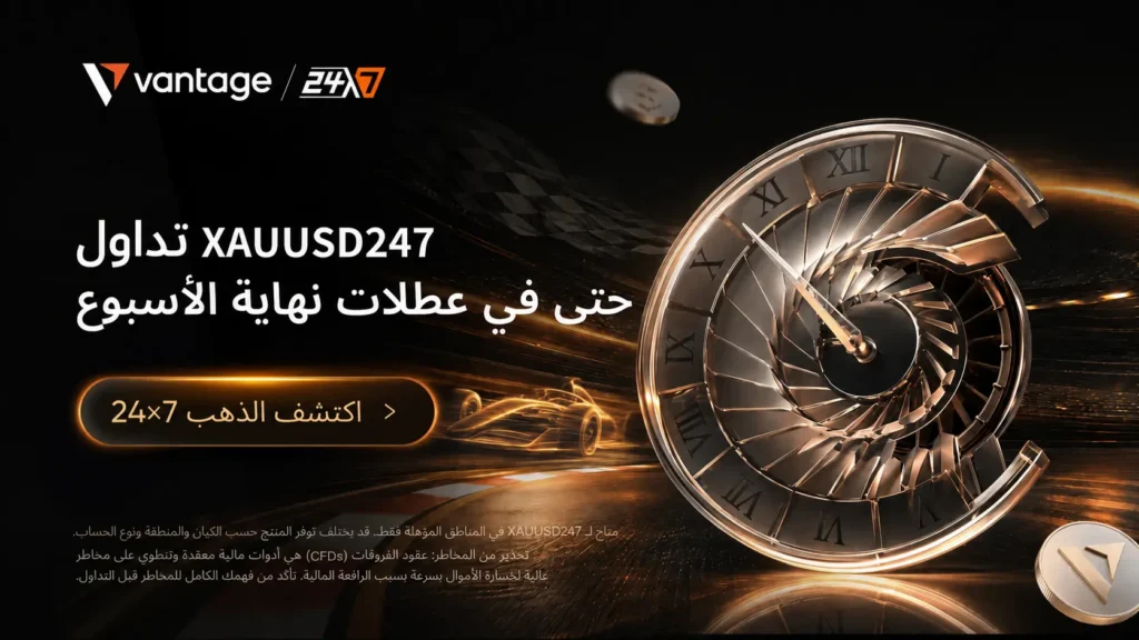 حملة الذهب على مدار الساعة طوال أيام الأسبوع Vantage Markets