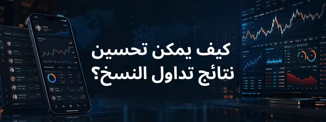 كيف أحسّن نتائجي في التداول بالنسخ عام 2026؟ 9 أشياء يجب ولا يجب فعلها