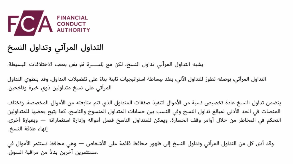 لقطة شاشة لتعريف هيئة السلوك المالي (FCA) لمصطلح "التداول بالنسخ" (Copy Trading)