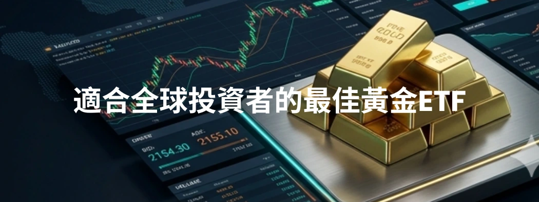 2026年十大黃金ETF推薦：全球投資者完整指南