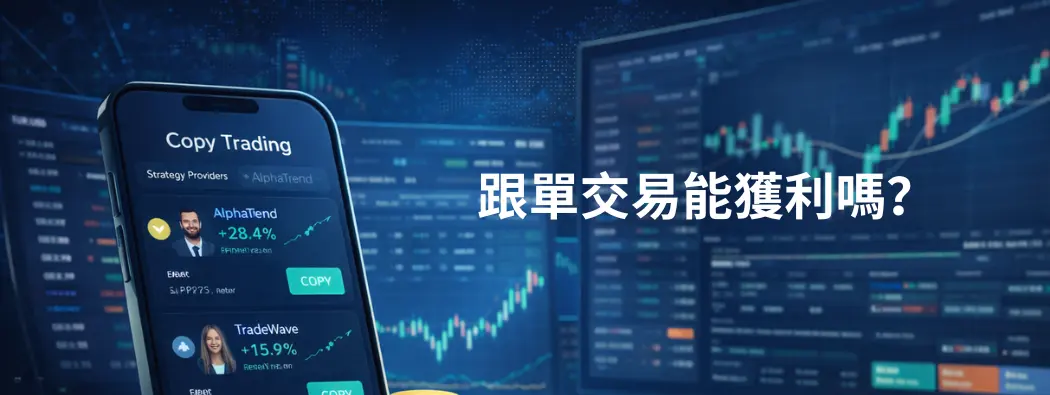 跟單交易有利可圖嗎？影響跟隨者回報的因素