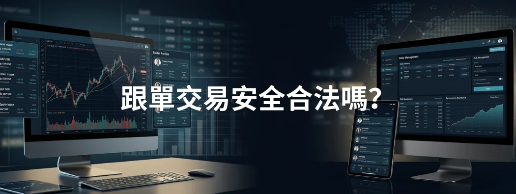 跟單交易在2026年是否安全或合法？以下是您需要了解的一切