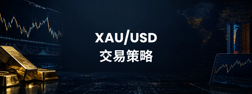 XAU/USD交易策略：危機爆發時，黃金為何未必上漲？