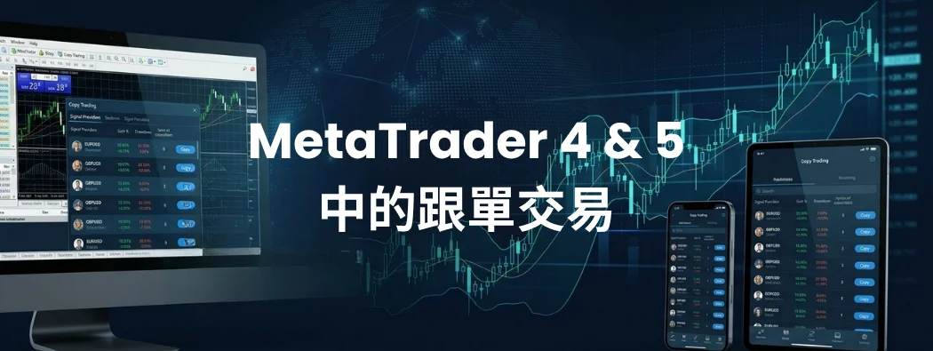 MetaTrader 4 & 5 外匯跟單交易全解析：運作原理與入門指南