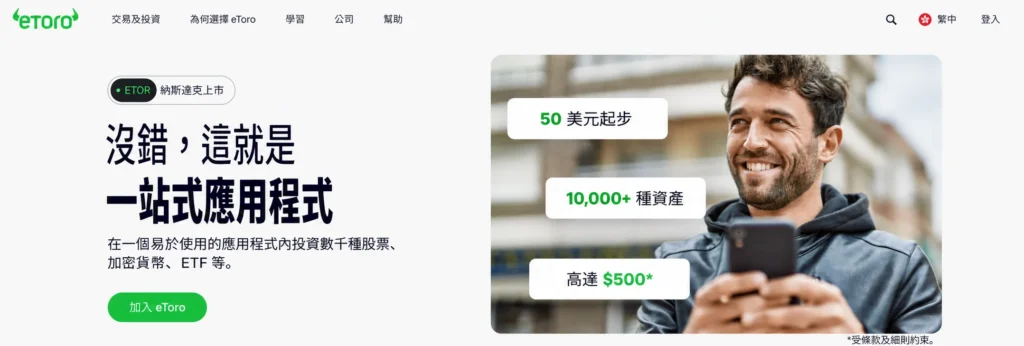 eToro 首頁橫幅:男士拿手機微笑,左側大字宣傳一站式投資應用,顯示「50 美元起步」、「10,000+ 種資產」與「高達 $500」等資訊。