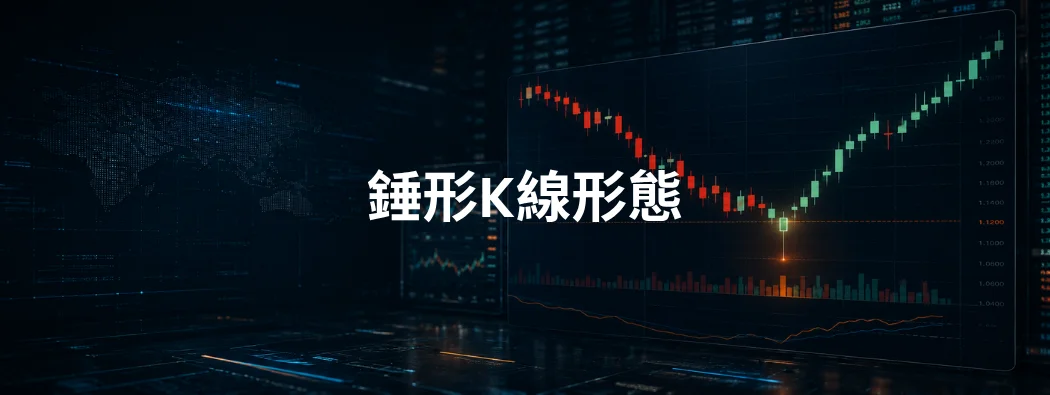 錘形K線形態：交易者關注的反轉訊號