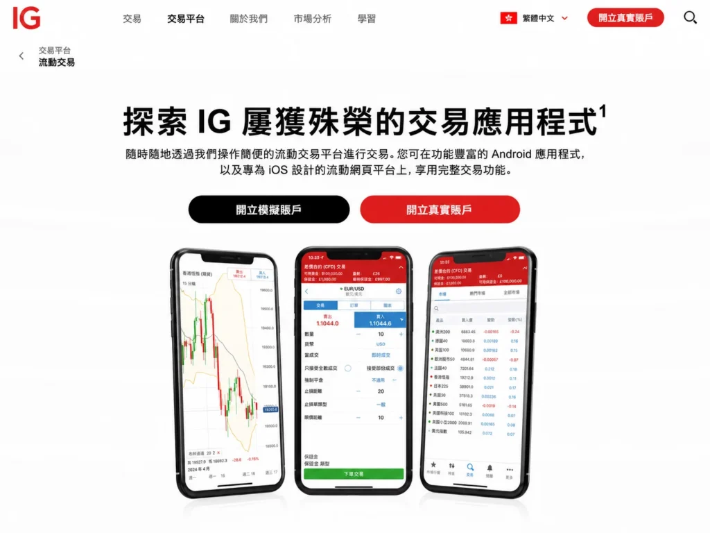 IG trading platform hero: three iPhone screens displaying trading charts and app interfaces, under bold Chinese headline and two call-to-action buttons (black and red).