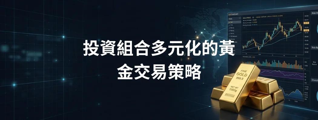5大黃金交易策略助你分散投資組合 + 4大主要風險