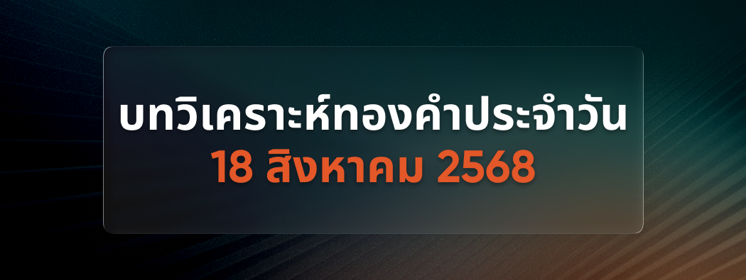 บทวิเคราะห์กราฟทองคำประจำวันที่ 18/08/2025 
