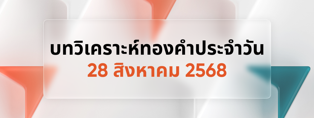 บทวิเคราะห์กราฟทองคำประจำวันที่ 28/08/2025 