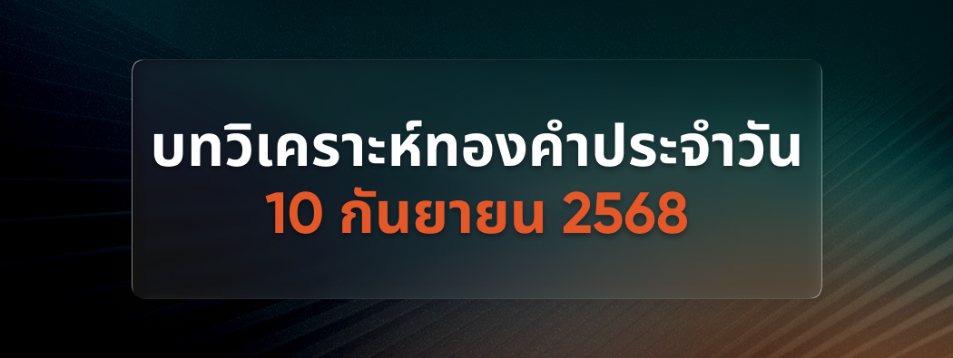บทวิเคราะห์กราฟทองคำประจำวันที่ 10/09/2025 