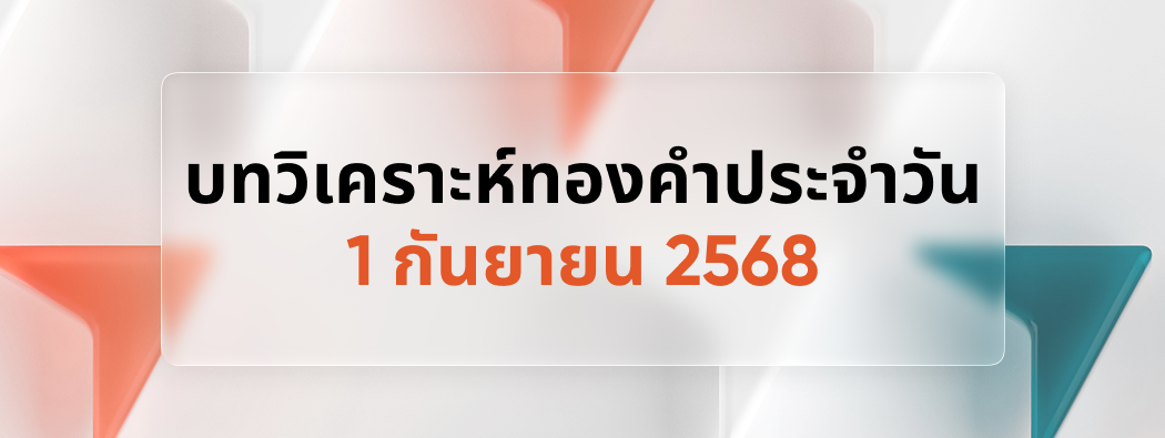 บทวิเคราะห์กราฟทองคำประจำวันที่ 01/09/2025 