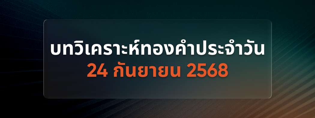 บทวิเคราะห์กราฟทองคำประจำวันที่ 24/09/2025 