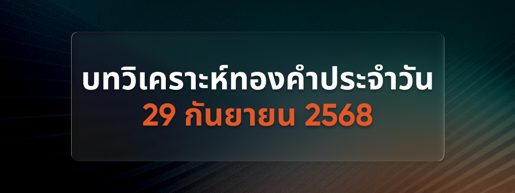 บทวิเคราะห์กราฟทองคำประจำวันที่ 29/09/2025 