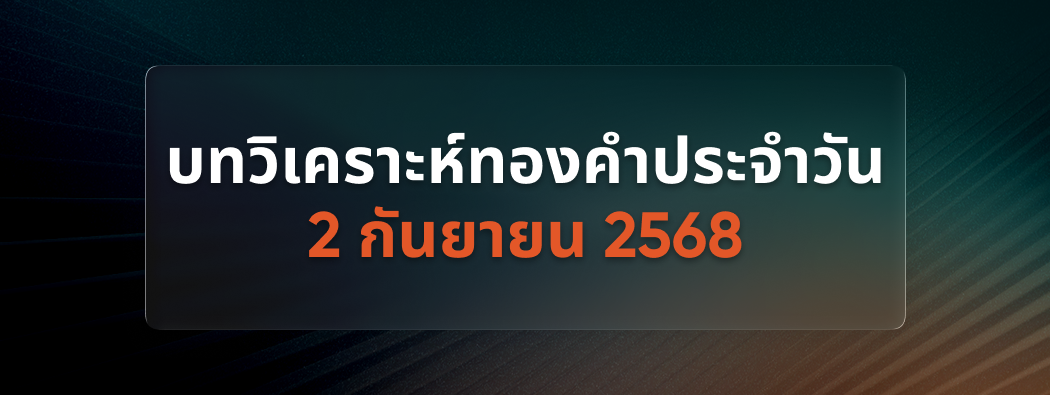 บทวิเคราะห์กราฟทองคำประจำวันที่ 02/09/2025 