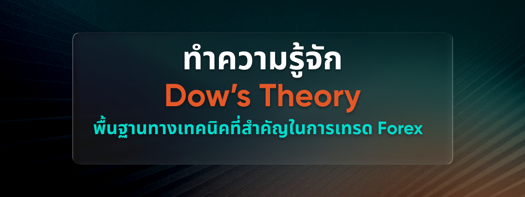 ทำความรู้จักกับ Dow Theory พื้นฐานทางเทคนิคที่สำคัญในการเทรด Forex 