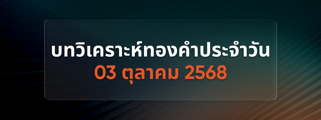 บทวิเคราะห์กราฟทองคำประจำวันที่ 03/10/2025 