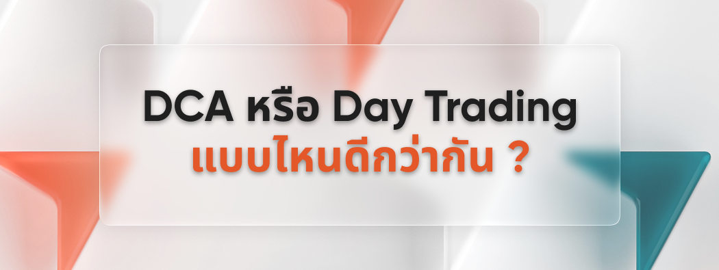 Day Trading หรือ DCA แบบไหนดีกว่ากัน ?