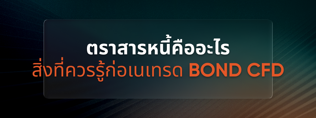 ตราสารหนี้คืออะไร? สิ่งที่ควรรู้ก่อนเทรด BOND CFD