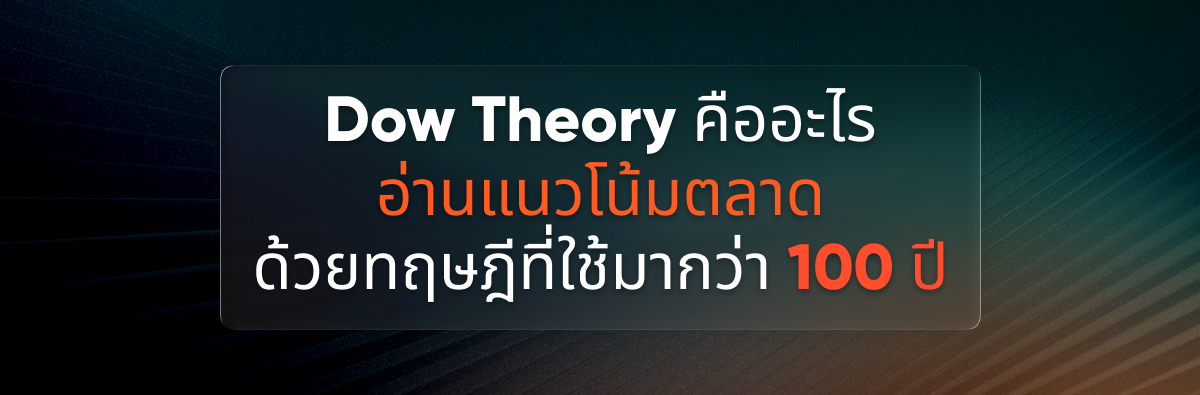 Dow Theory คืออะไร? ทฤษฎีอ่านแนวโน้มตลาด