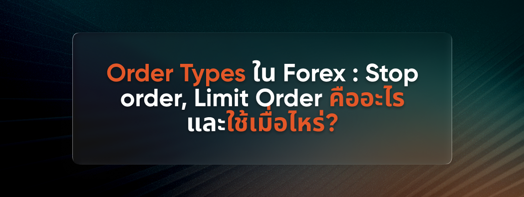 สรุปครบ! Order Types ใน Forex วิธีใช้ Stop และ Limit Order ให้ได้เปรียบ
