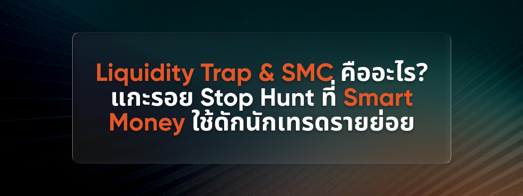Liquidity Trap & SMC คืออะไร? แกะรอย Stop Hunt ที่ Smart Money ใช้ดักนักเทรดรายย่อย