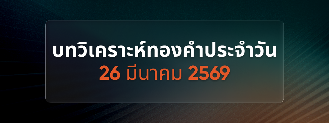 บทวิเคราะห์กราฟทองคำประจำวันที่ 26/03/2026