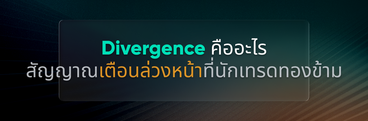 Divergence คืออะไร — สัญญาณเตือนล่วงหน้าที่นักเทรดมักมองข้าม