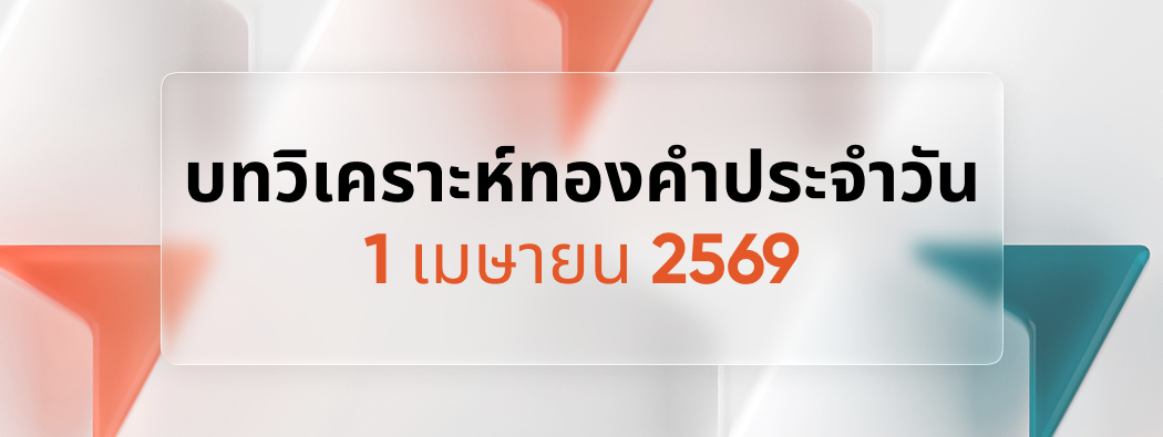 บทวิเคราะห์กราฟทองคำประจำวันที่ 01/04/2026