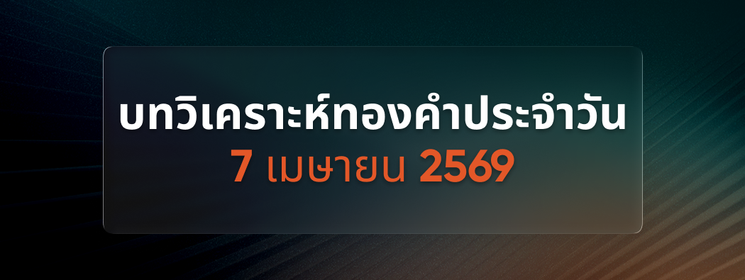 บทวิเคราะห์กราฟทองคำประจำวันที่ 07/04/2026