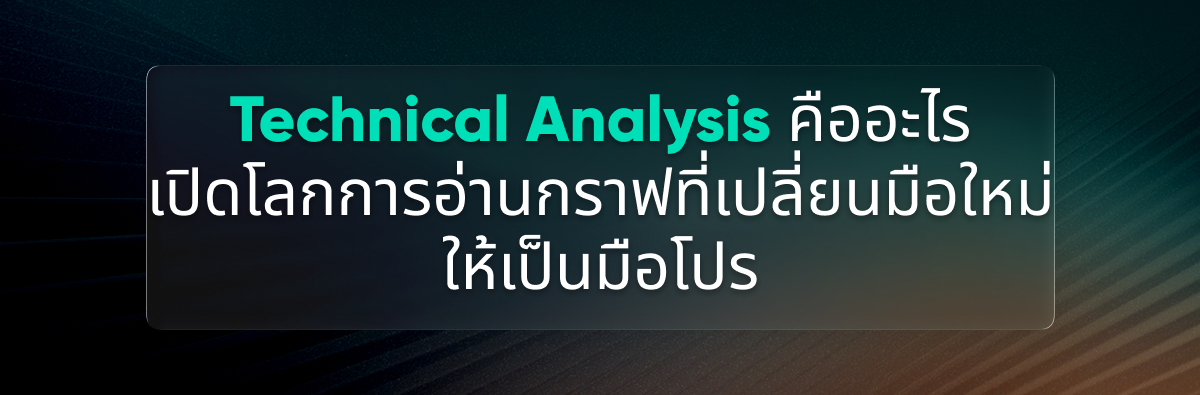 Technical Analysis คืออะไร? เปิดโลกการอ่านกราฟที่เปลี่ยนมือใหม่ให้เป็นมือโปร