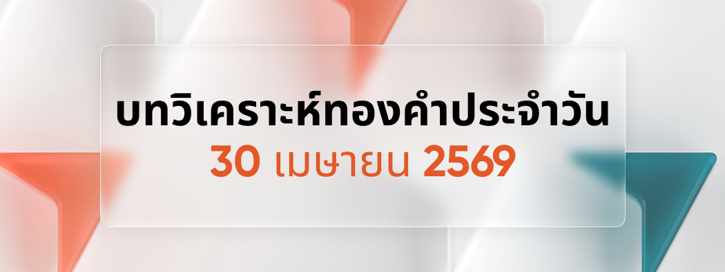 บทวิเคราะห์กราฟทองคำประจำวันที่ 30/04/2026