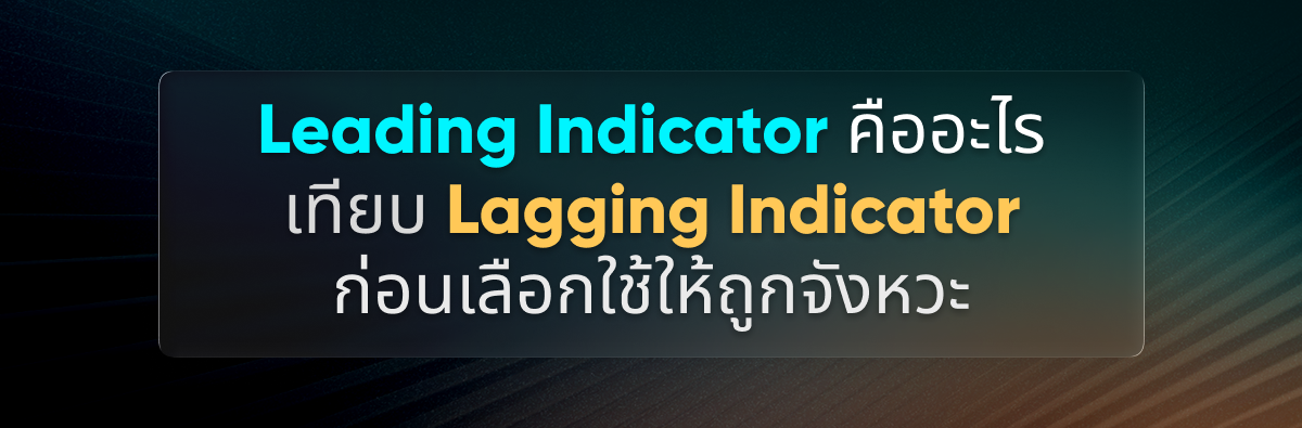 Leading Indicator คืออะไร? เข้าใจง่าย พร้อมเทียบกับ Lagging Indicator