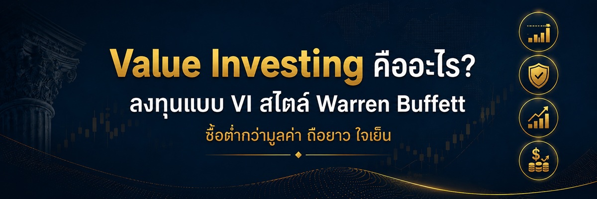 Value Investing คืออะไร? ลงทุนแบบ VI ใช้ได้กับ Forex ไหม