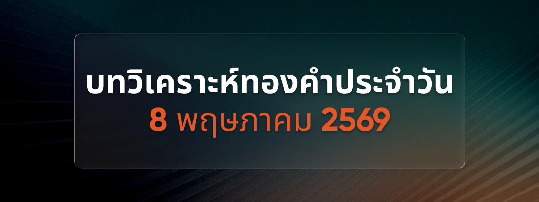 บทวิเคราะห์กราฟทองคำประจำวันที่ 08/05/2026