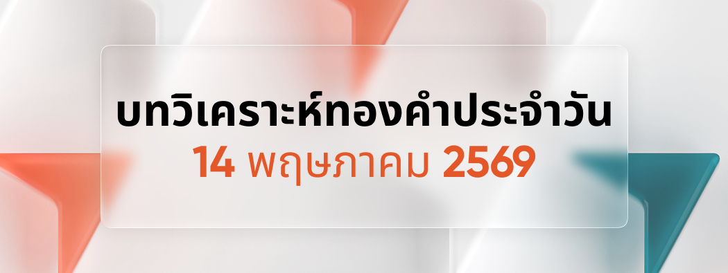 บทวิเคราะห์กราฟทองคำประจำวันที่ 14/05/2026