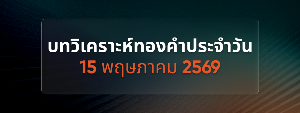 บทวิเคราะห์กราฟทองคำประจำวันที่ 15/05/2026