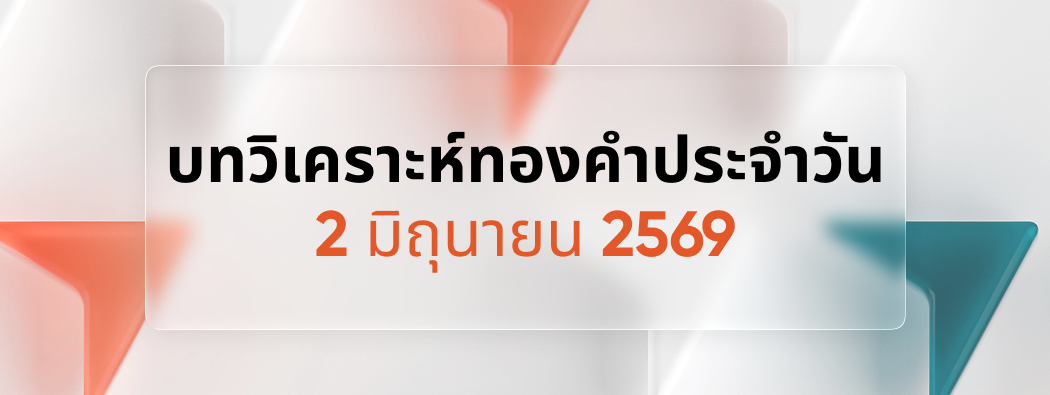 บทวิเคราะห์กราฟทองคำประจำวันที่ 02/06/2026