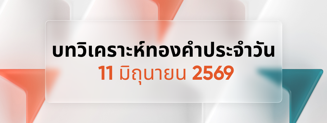 บทวิเคราะห์กราฟทองคำประจำวันที่ 10/06/2026