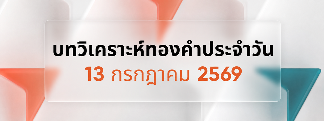 บทวิเคราะห์กราฟทองคำประจำวันที่ 13/07/2026