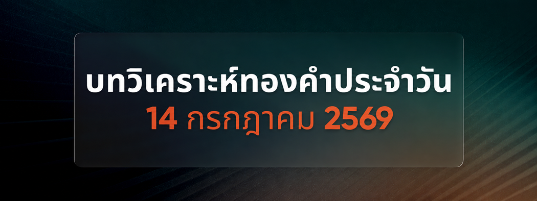 บทวิเคราะห์กราฟทองคำประจำวันที่ 14/07/2026