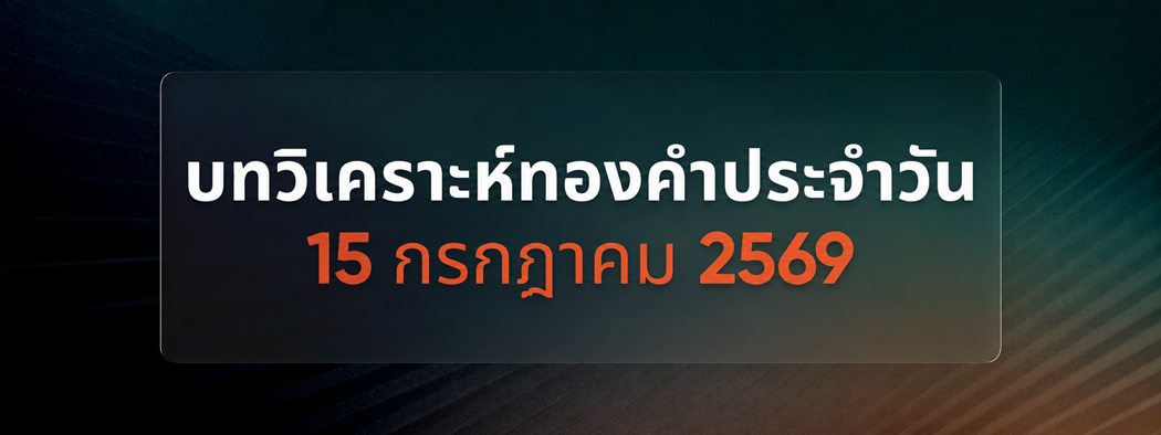 บทวิเคราะห์กราฟทองคำประจำวันที่ 15/07/2026