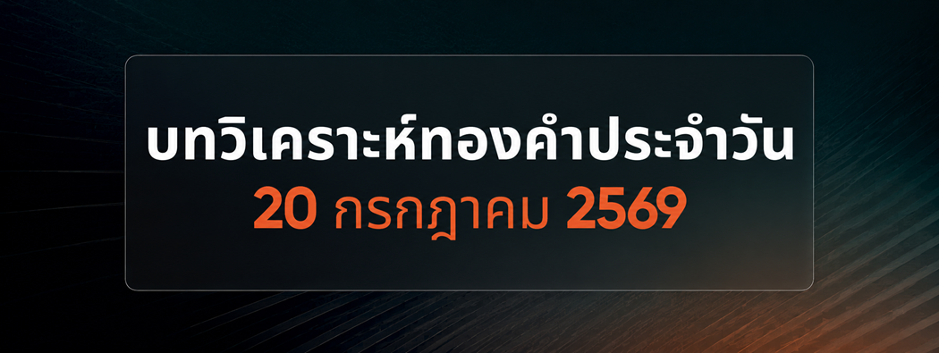 บทวิเคราะห์กราฟทองคำประจำวันที่ 20/07/2026