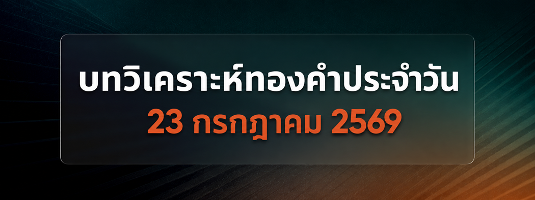 บทวิเคราะห์กราฟทองคำประจำวันที่ 23/07/2026