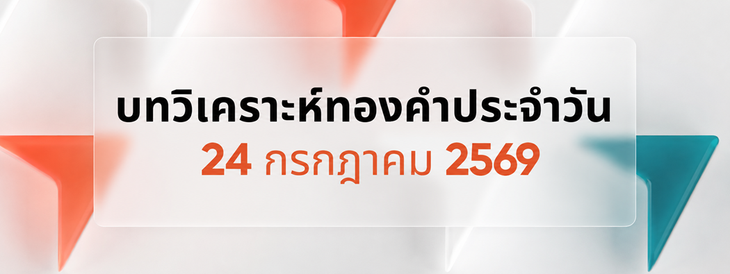 บทวิเคราะห์กราฟทองคำประจำวันที่ 24/07/2026