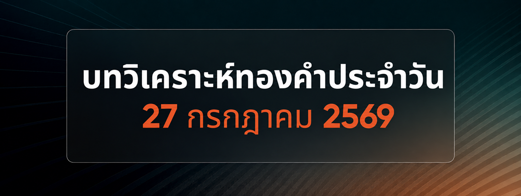 บทวิเคราะห์กราฟทองคำประจำวันที่ 27/07/2026