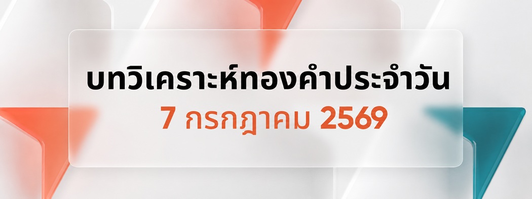 บทวิเคราะห์กราฟทองคำประจำวันที่ 07/07/2026