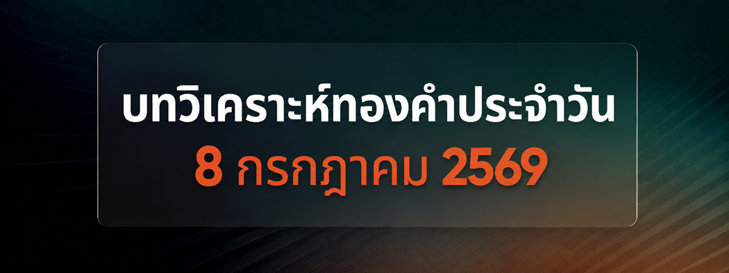 บทวิเคราะห์กราฟทองคำประจำวันที่ 08/07/2026